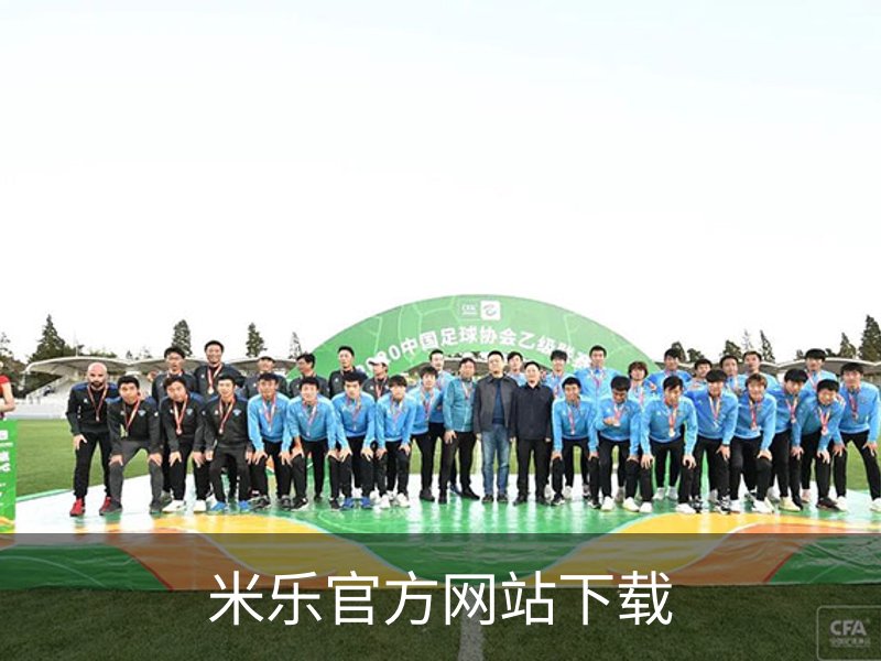 米乐官方网站下载介绍